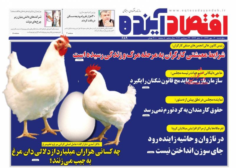 عناوین اخبار روزنامه اقتصاد آینده در روز پنجشنبه ۳ مهر