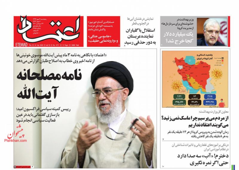 عناوین اخبار روزنامه اعتماد در روز پنجشنبه ۳ مهر