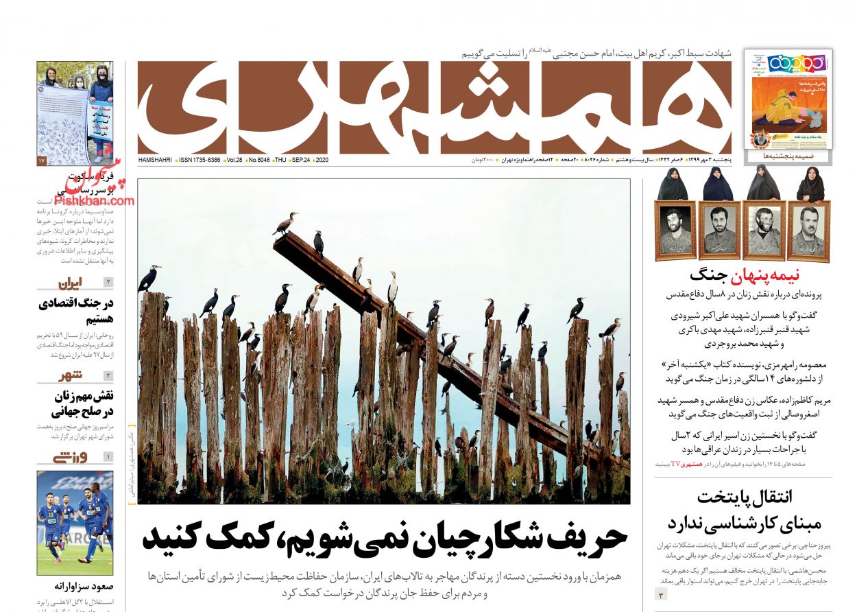 عناوین اخبار روزنامه همشهری در روز پنجشنبه ۳ مهر