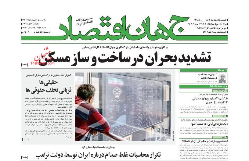 عناوین اخبار روزنامه جهان اقتصاد در روز پنجشنبه ۳ مهر