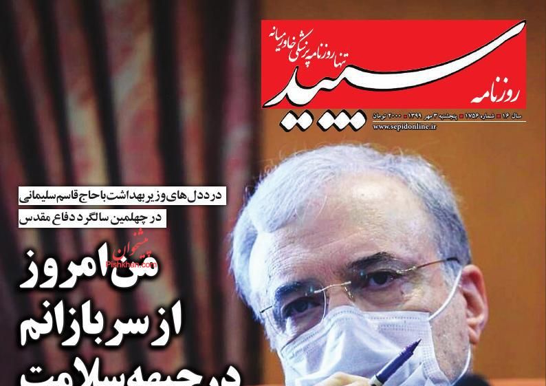 عناوین اخبار روزنامه سپید در روز پنجشنبه ۳ مهر