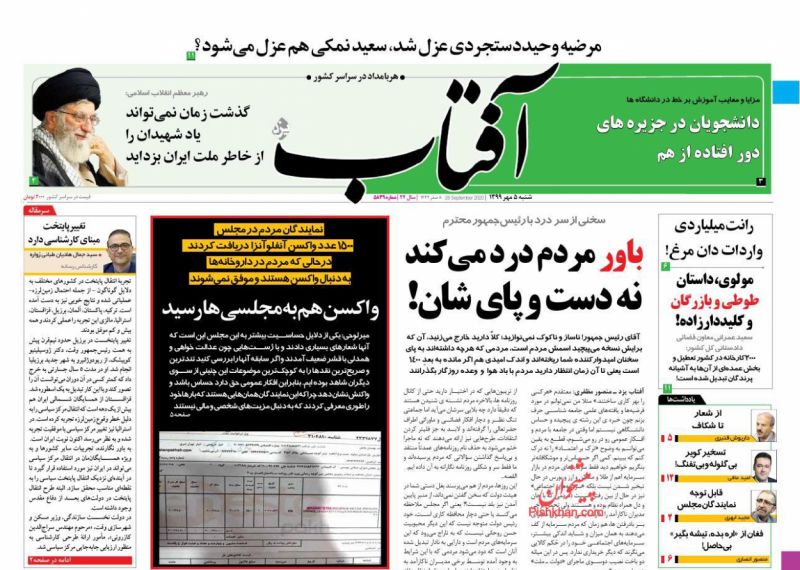 عناوین اخبار روزنامه آفتاب یزد در روز شنبه ۵ مهر