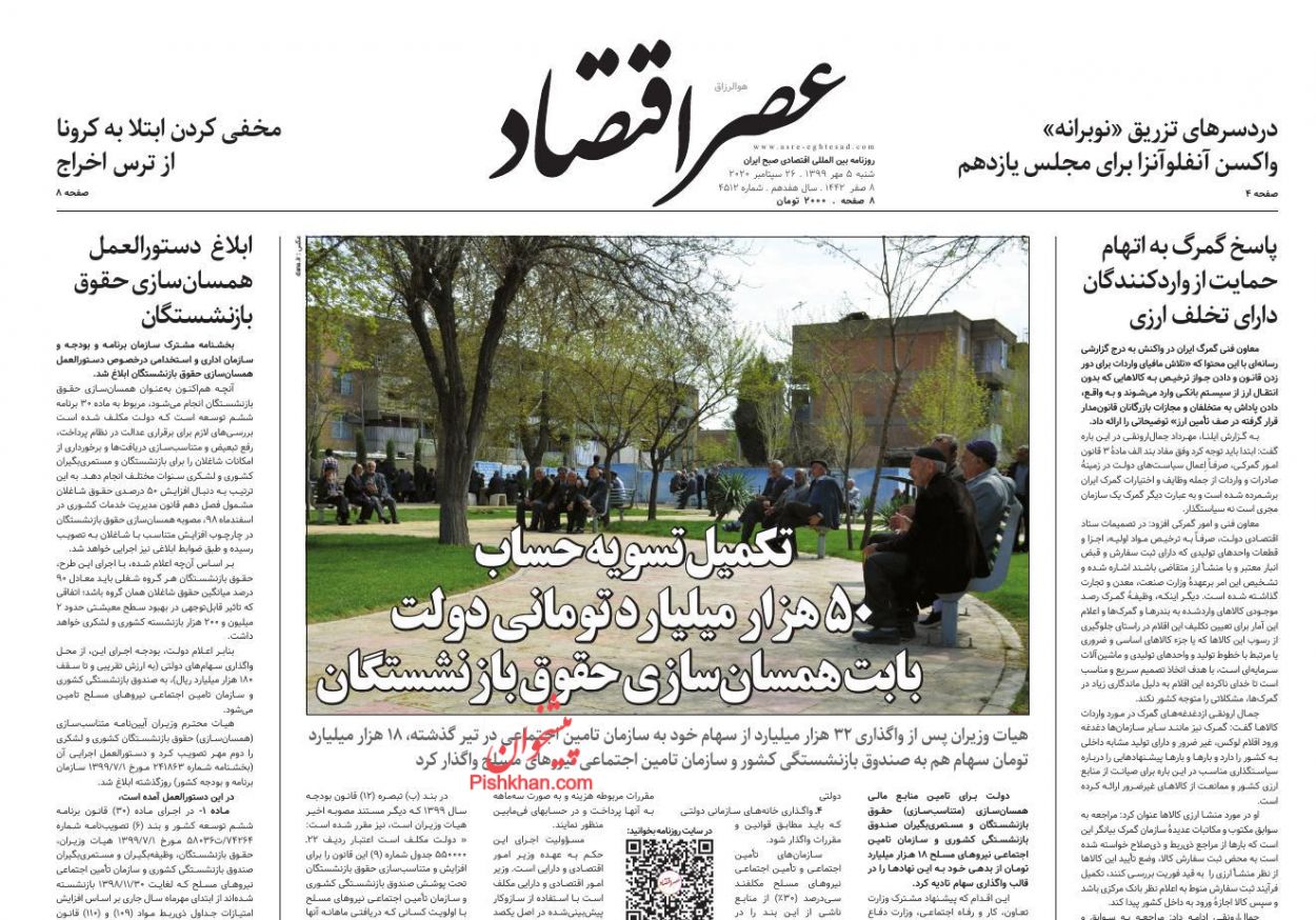 عناوین اخبار روزنامه عصر اقتصاد در روز شنبه ۵ مهر