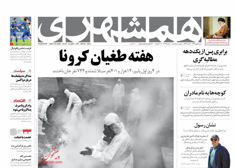 عناوین اخبار روزنامه همشهری در روز شنبه ۵ مهر