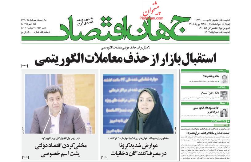 عناوین اخبار روزنامه جهان اقتصاد در روز شنبه ۵ مهر