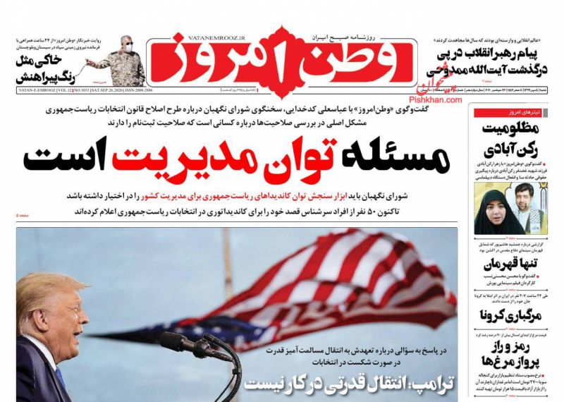 عناوین اخبار روزنامه وطن امروز در روز شنبه ۵ مهر