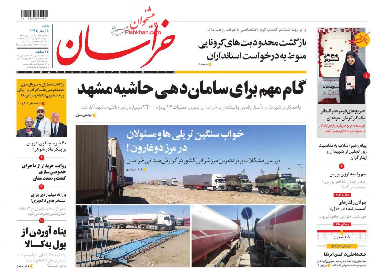 عناوین اخبار روزنامه خراسان در روز شنبه ۵ مهر