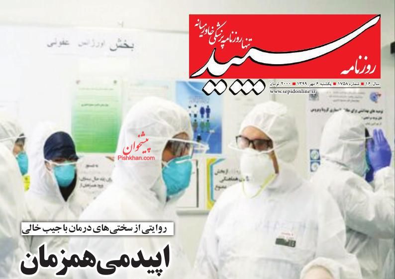 عناوین اخبار روزنامه سپید در روز یکشنبه‌ ۶ مهر