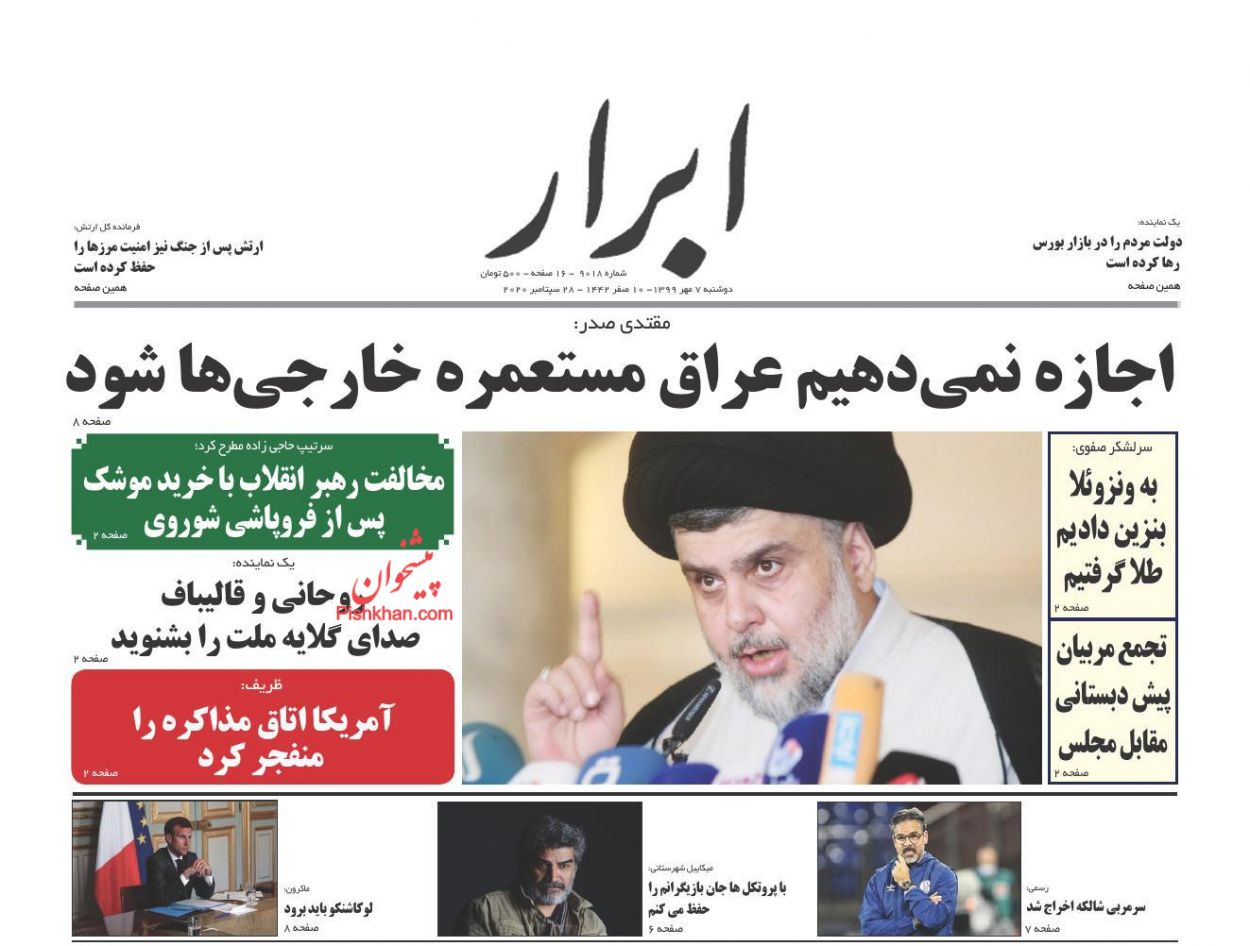 عناوین اخبار روزنامه ابرار در روز دوشنبه ۷ مهر