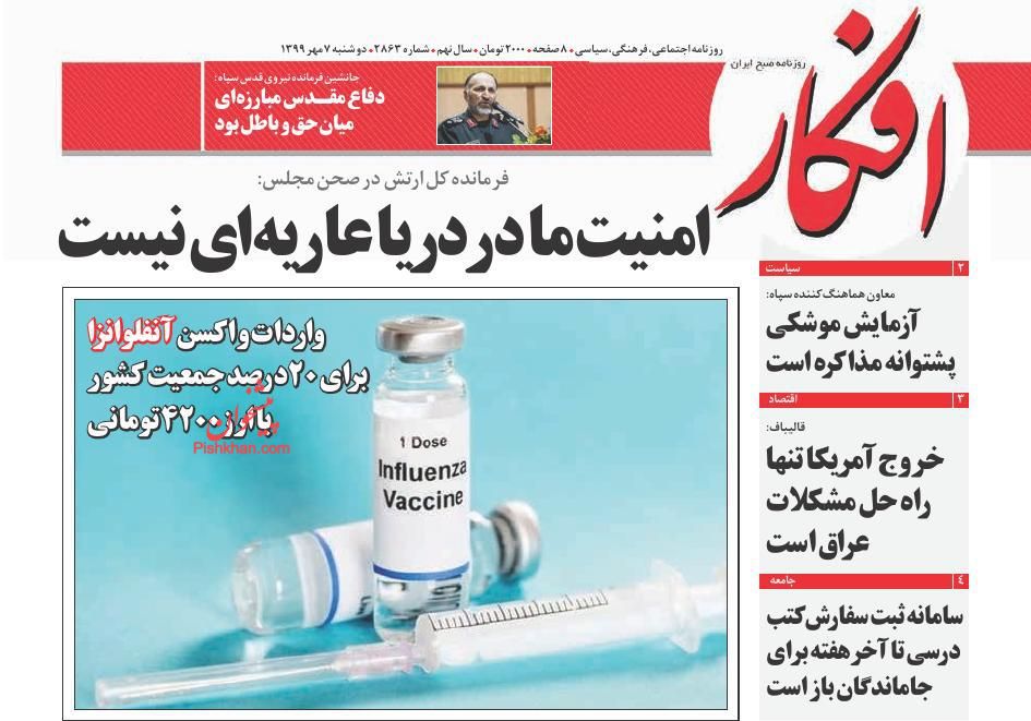 عناوین اخبار روزنامه افکار در روز دوشنبه ۷ مهر