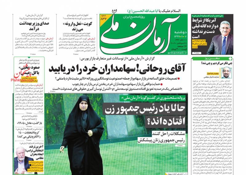 عناوین اخبار روزنامه آرمان ملی در روز دوشنبه ۷ مهر