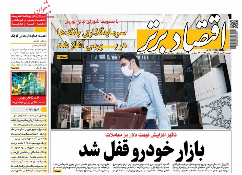 عناوین اخبار روزنامه اقتصاد برتر در روز دوشنبه ۷ مهر