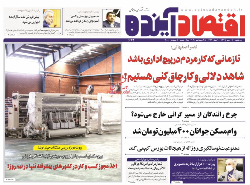 عناوین اخبار روزنامه اقتصاد آینده در روز دوشنبه ۷ مهر