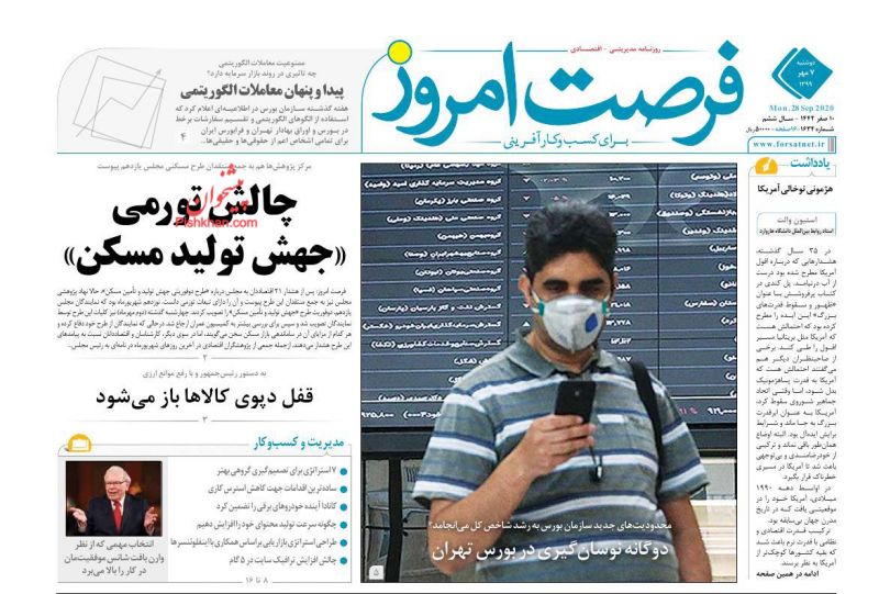 عناوین اخبار روزنامه فرصت امروز در روز دوشنبه ۷ مهر