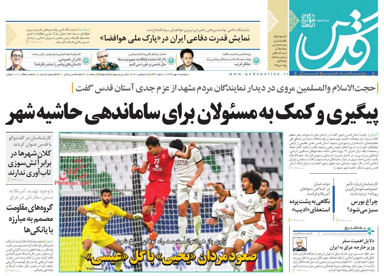 عناوین اخبار روزنامه قدس در روز دوشنبه ۷ مهر
