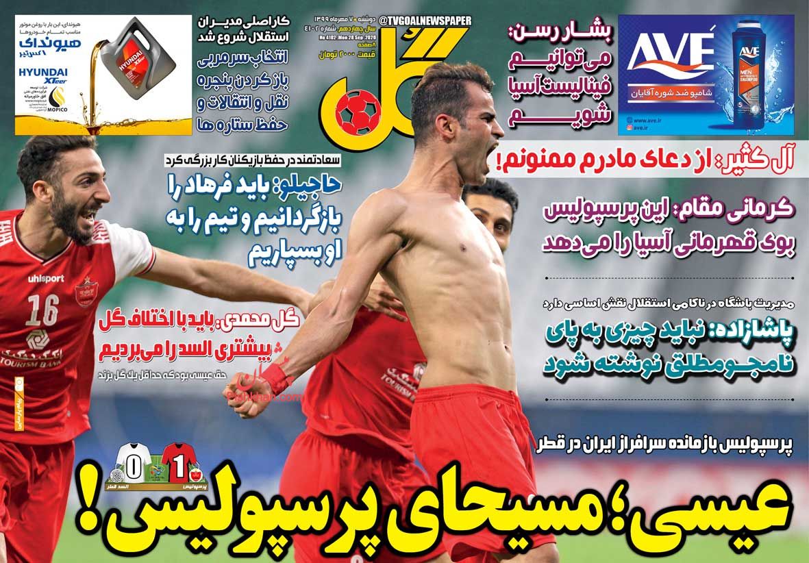 عناوین اخبار روزنامه گل در روز دوشنبه ۷ مهر