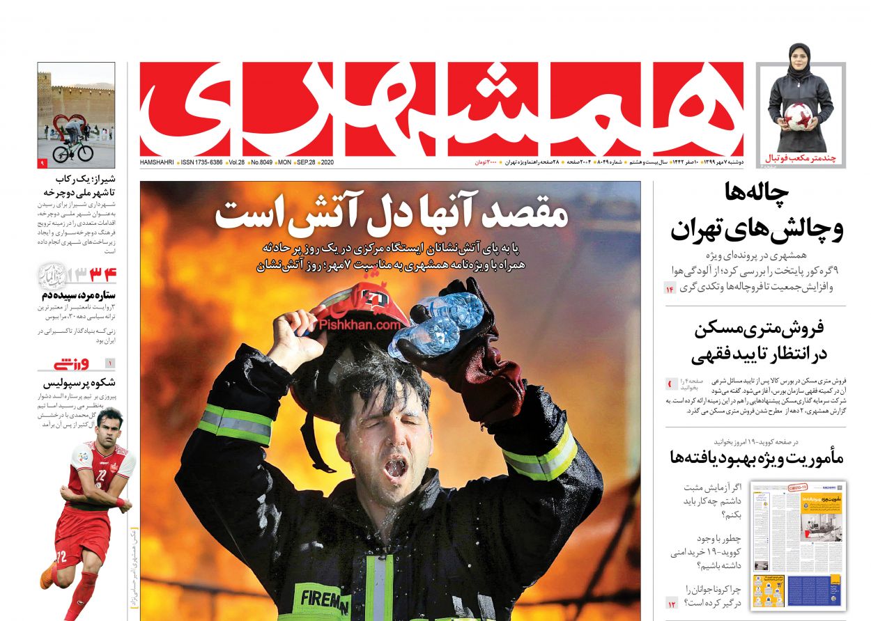 عناوین اخبار روزنامه همشهری در روز دوشنبه ۷ مهر