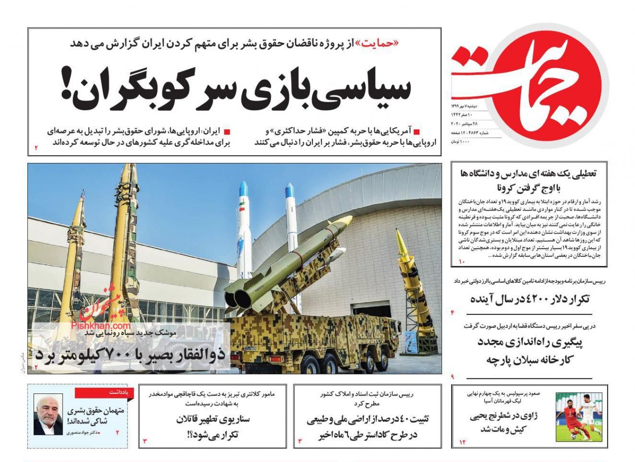عناوین اخبار روزنامه حمایت در روز دوشنبه ۷ مهر