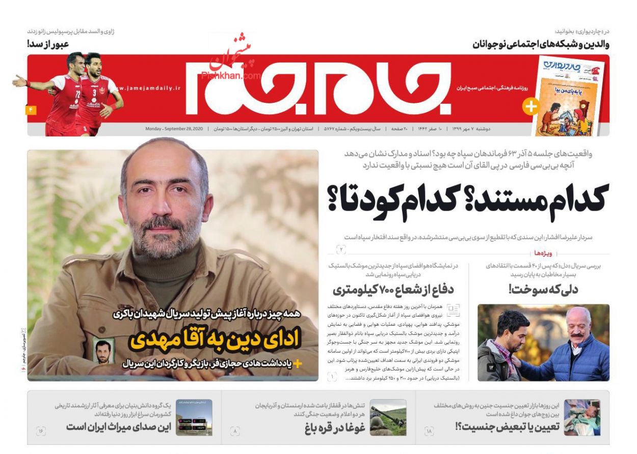 عناوین اخبار روزنامه جام جم در روز دوشنبه ۷ مهر
