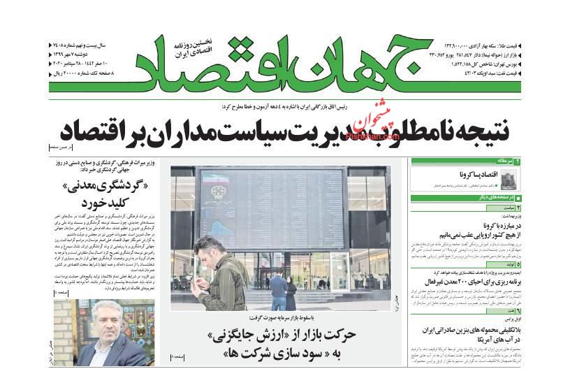 عناوین اخبار روزنامه جهان اقتصاد در روز دوشنبه ۷ مهر