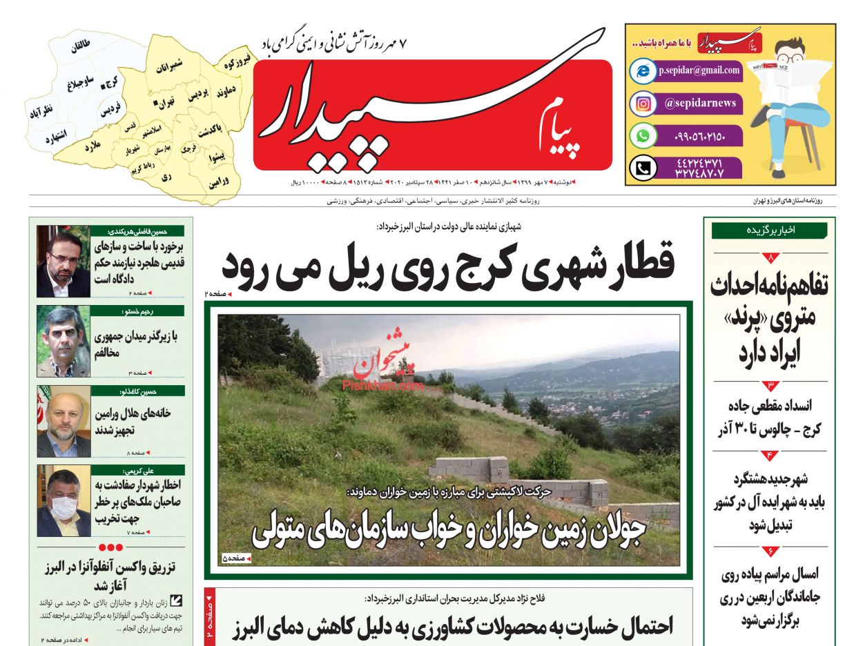 عناوین اخبار روزنامه پیام سپیدار در روز دوشنبه ۷ مهر