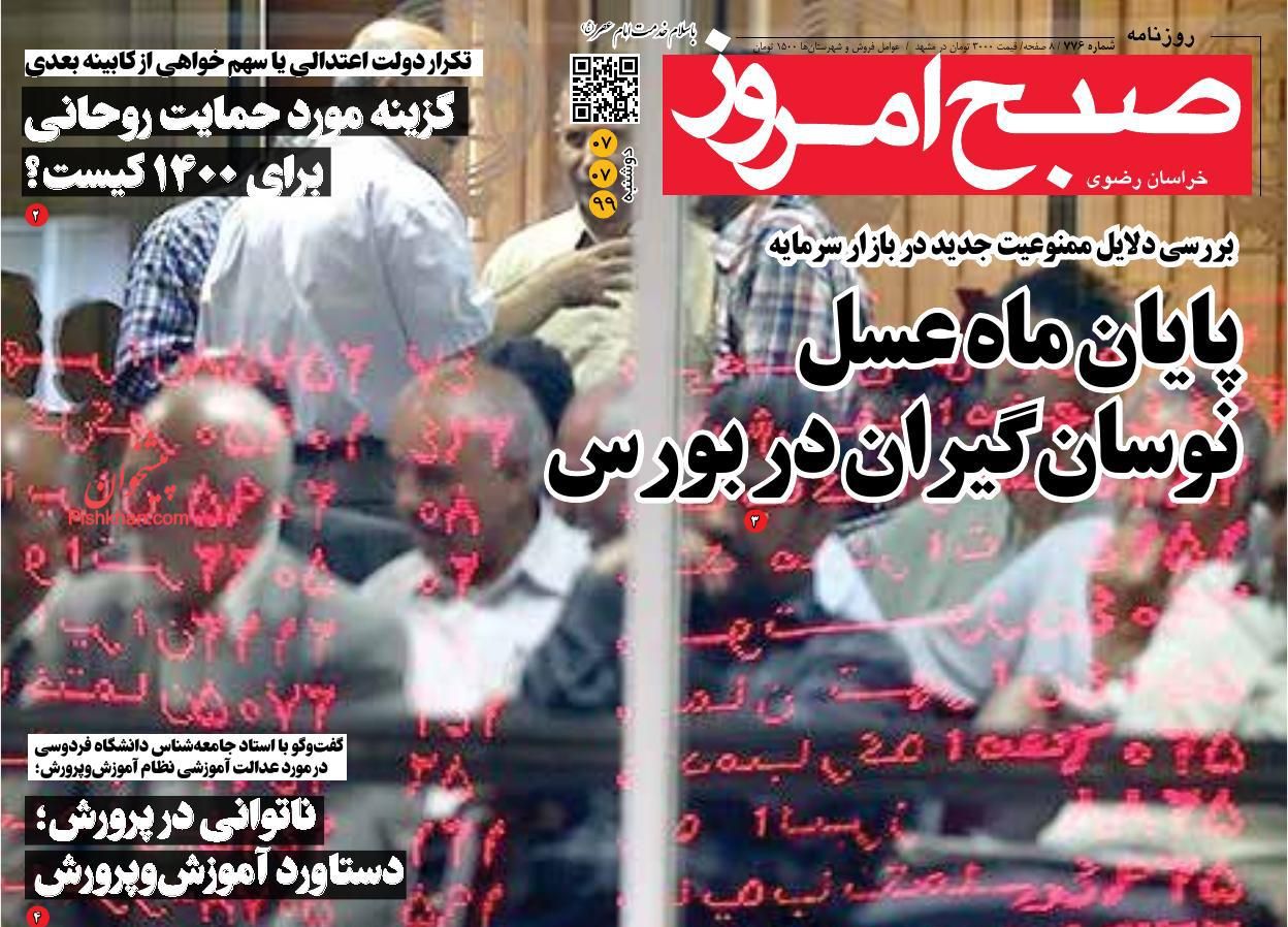 عناوین اخبار روزنامه صبح امروز در روز دوشنبه ۷ مهر