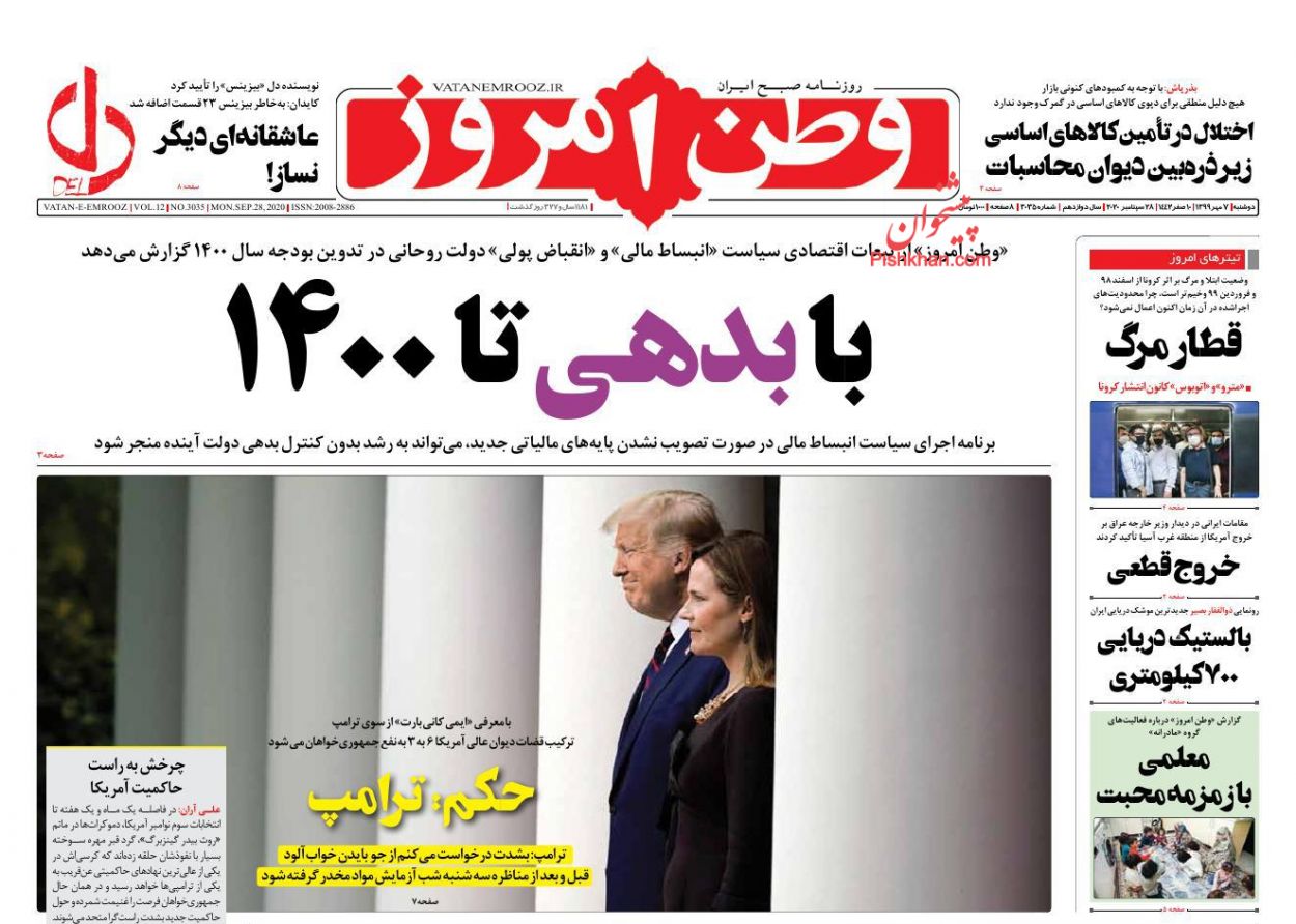 عناوین اخبار روزنامه وطن امروز در روز دوشنبه ۷ مهر