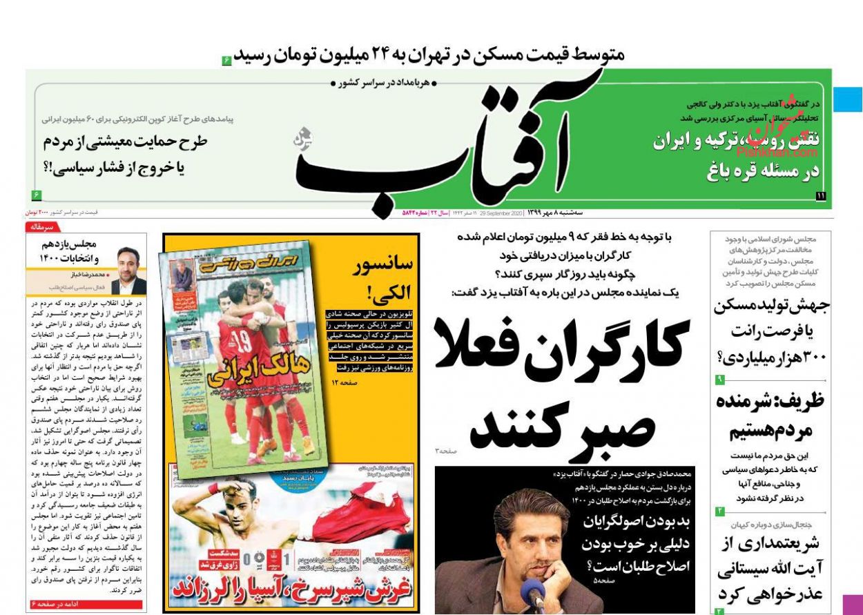 عناوین اخبار روزنامه آفتاب یزد در روز سه‌شنبه ۸ مهر