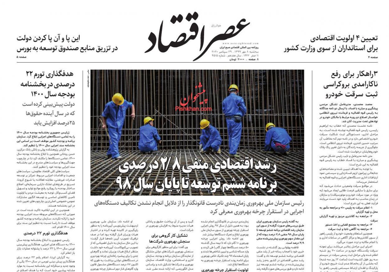 عناوین اخبار روزنامه عصر اقتصاد در روز سه‌شنبه ۸ مهر