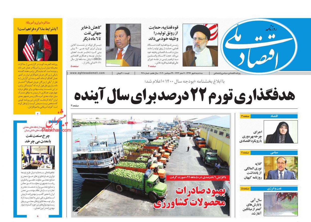 عناوین اخبار روزنامه اقتصاد ملی در روز سه‌شنبه ۸ مهر