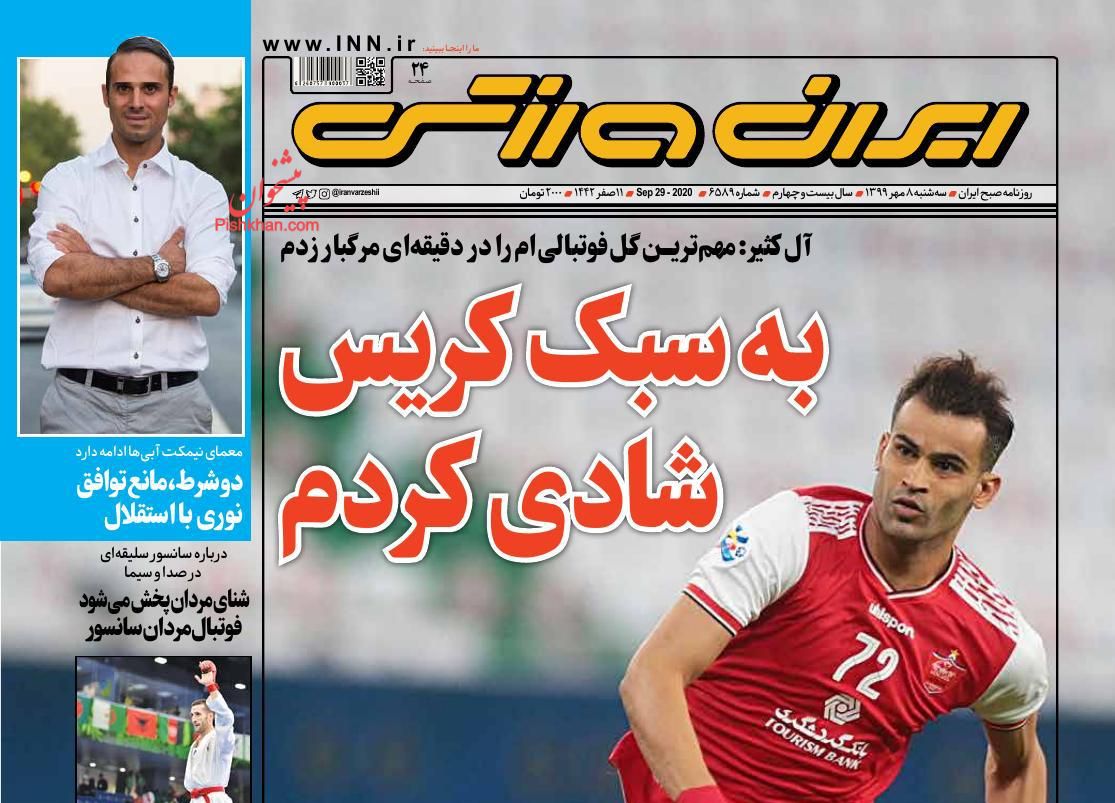 عناوین اخبار روزنامه ایران ورزشی در روز سه‌شنبه ۸ مهر