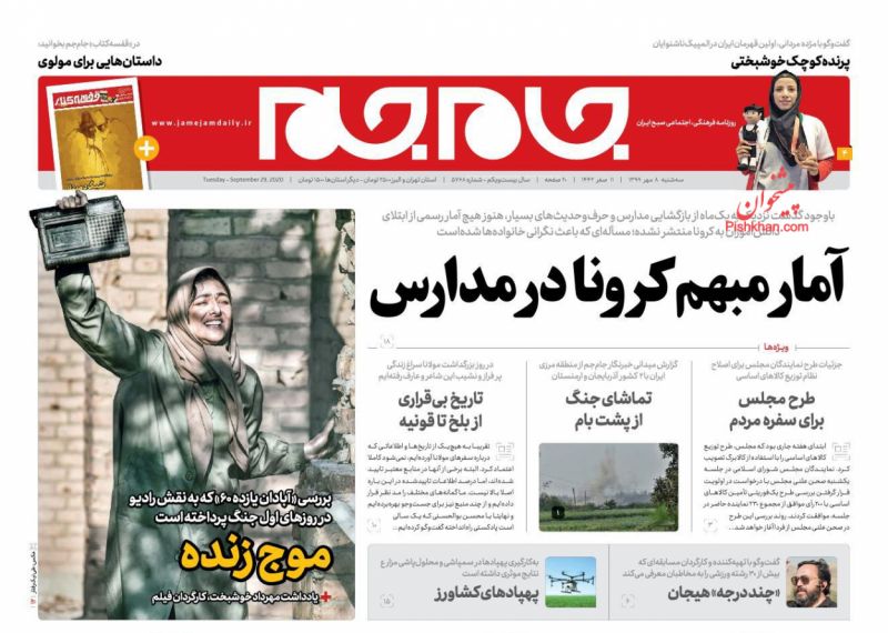 عناوین اخبار روزنامه جام جم در روز سه‌شنبه ۸ مهر