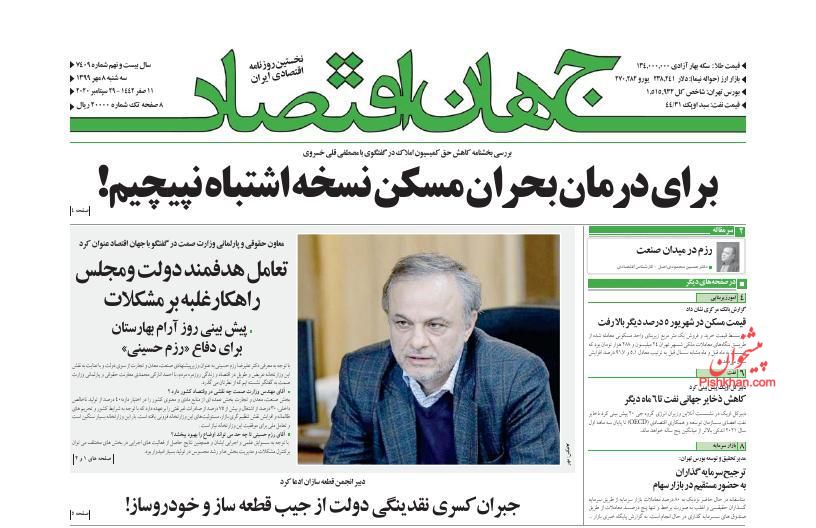 عناوین اخبار روزنامه جهان اقتصاد در روز سه‌شنبه ۸ مهر