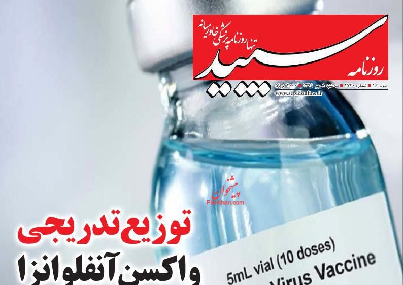 عناوین اخبار روزنامه سپید در روز سه‌شنبه ۸ مهر