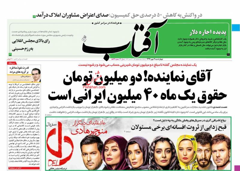 عناوین اخبار روزنامه آفتاب یزد در روز چهارشنبه ۹ مهر