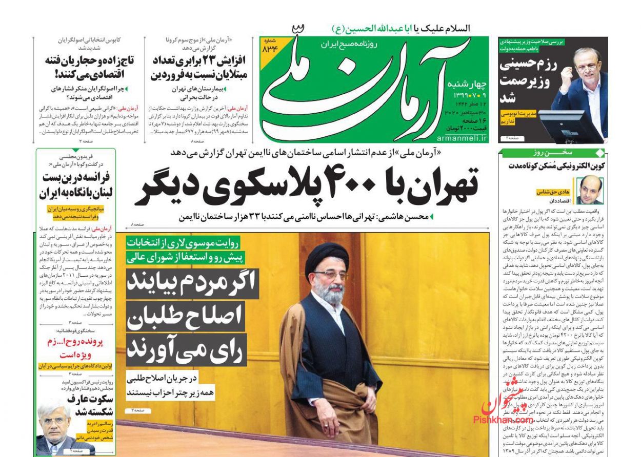 عناوین اخبار روزنامه آرمان ملی در روز چهارشنبه 9 مهر