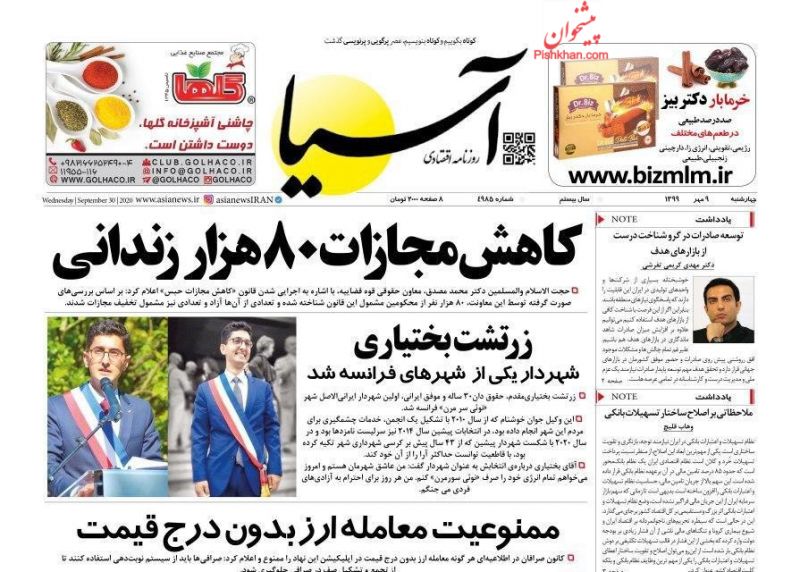 عناوین اخبار روزنامه آسیا در روز چهارشنبه ۹ مهر