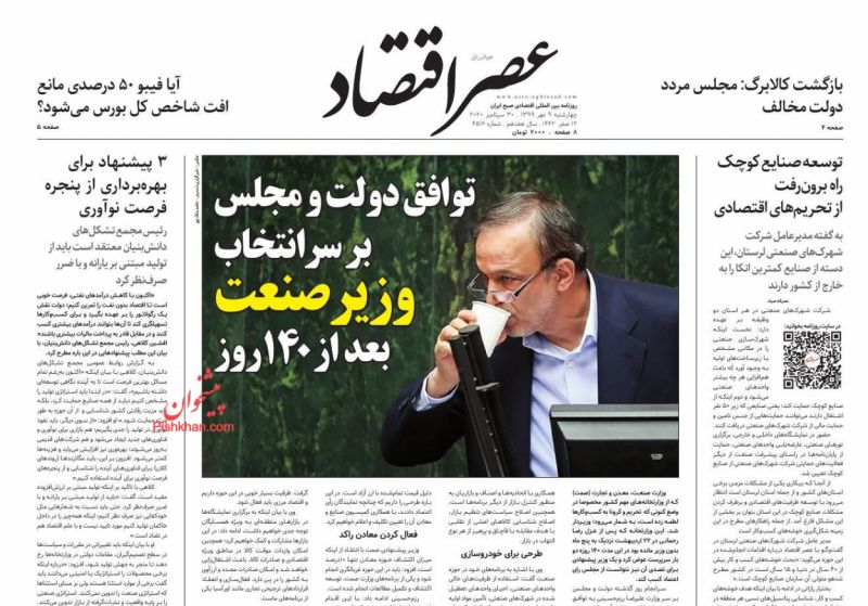 عناوین اخبار روزنامه عصر اقتصاد در روز چهارشنبه ۹ مهر