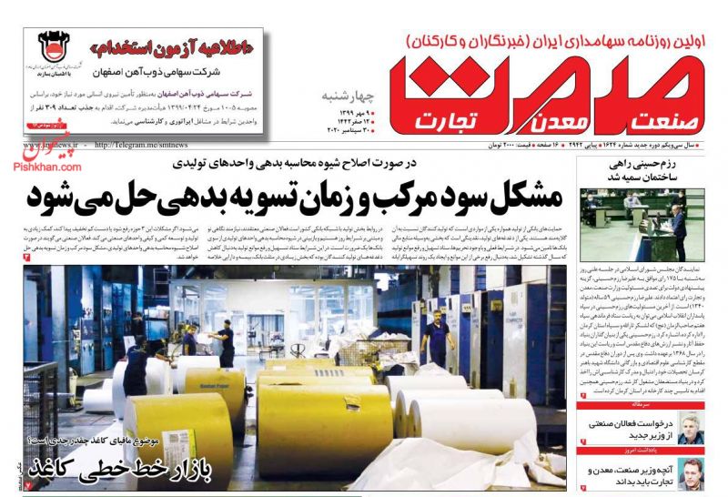 عناوین اخبار روزنامه صمت در روز چهارشنبه ۹ مهر