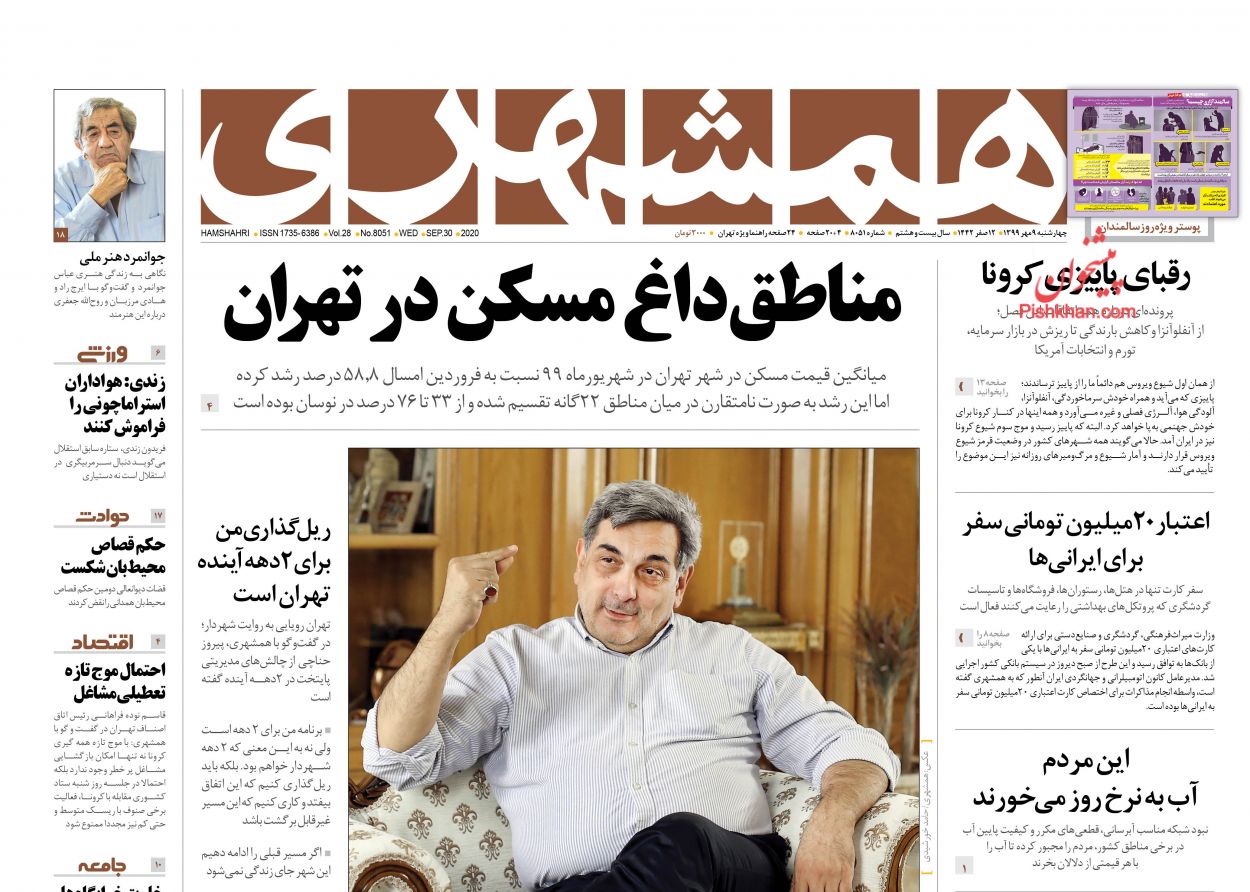 عناوین اخبار روزنامه همشهری در روز چهارشنبه ۹ مهر