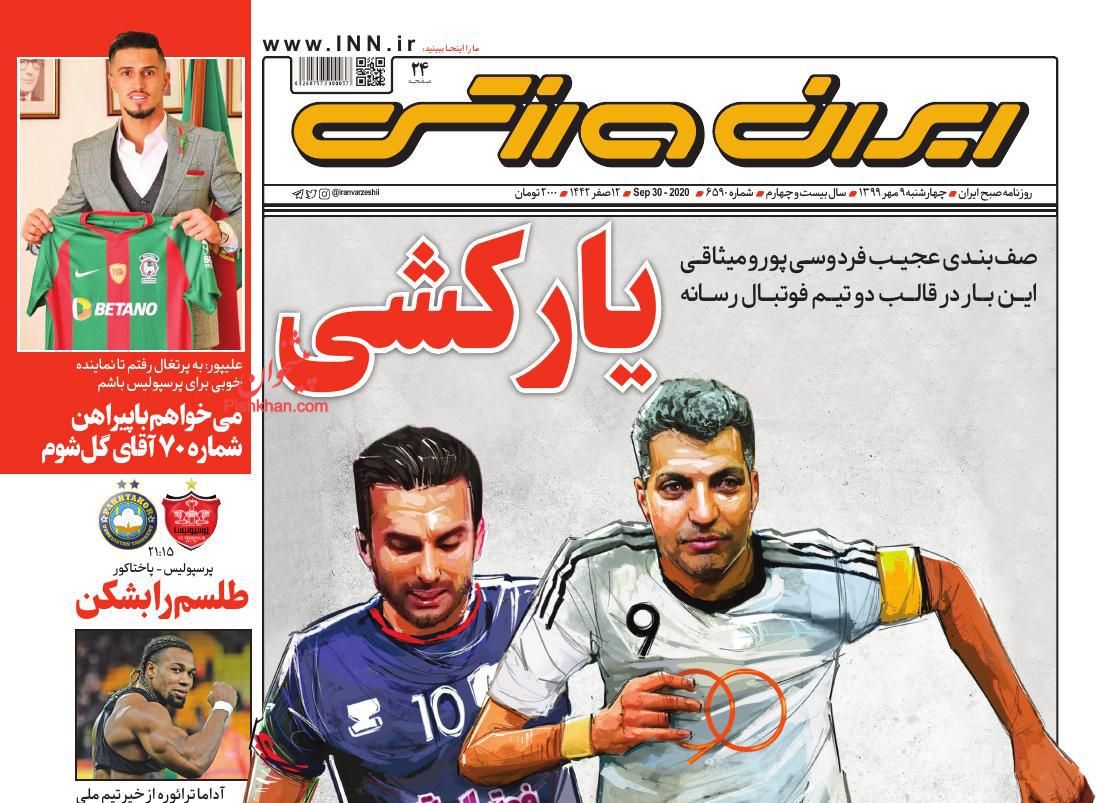 عناوین اخبار روزنامه ایران ورزشی در روز چهارشنبه ۹ مهر