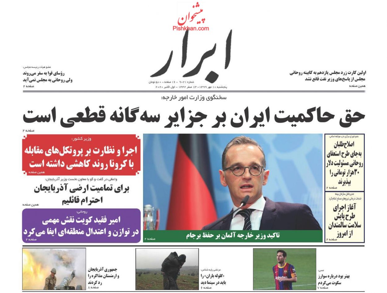 عناوین اخبار روزنامه ابرار در روز پنجشنبه ۱۰ مهر