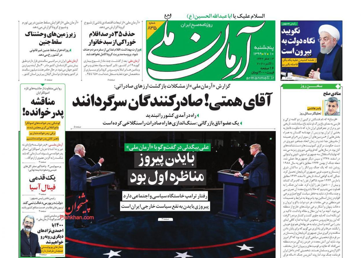 عناوین اخبار روزنامه آرمان ملی در روز پنجشنبه ۱۰ مهر