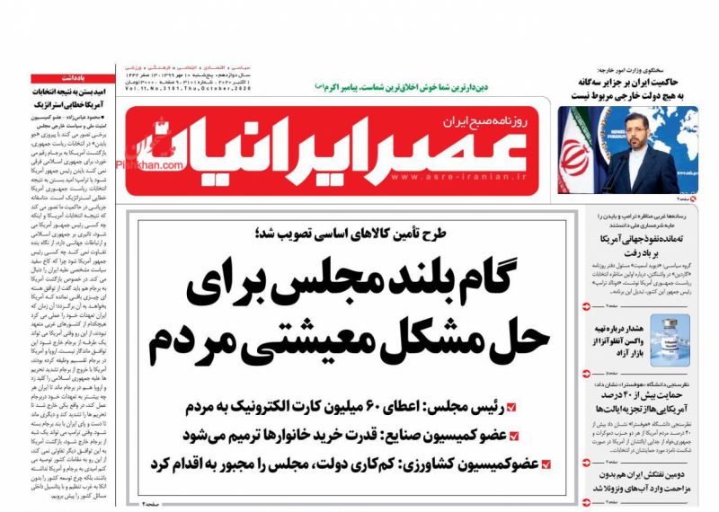 عناوین اخبار روزنامه عصر ایرانیان در روز پنجشنبه ۱۰ مهر