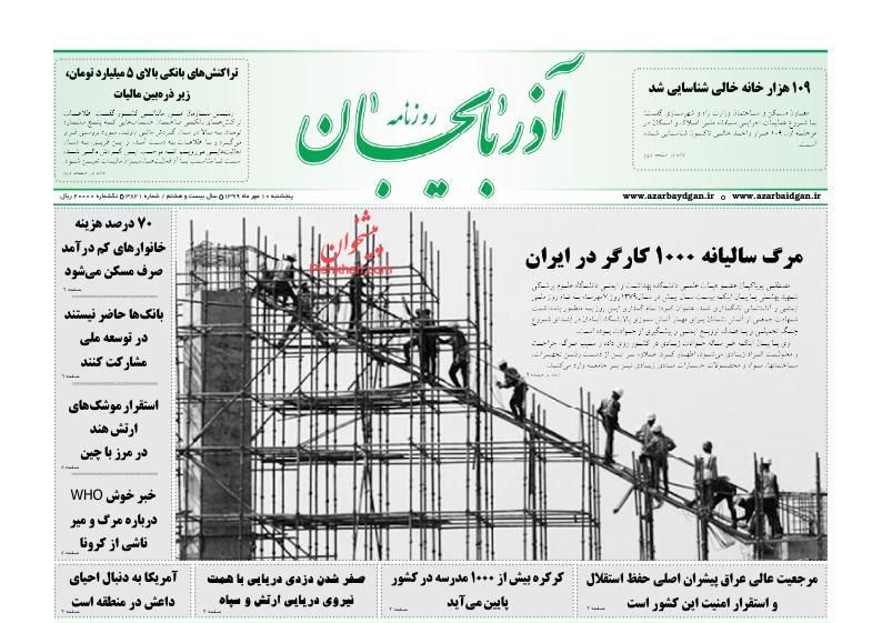 عناوین اخبار روزنامه آذربایجان در روز پنجشنبه ۱۰ مهر