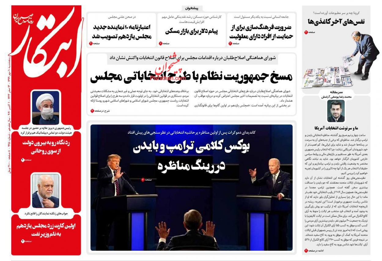عناوین اخبار روزنامه ابتکار در روز پنجشنبه ۱۰ مهر