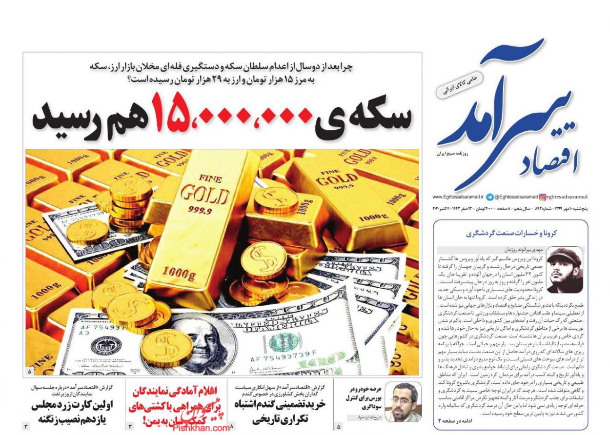 عناوین اخبار روزنامه اقتصاد سرآمد در روز پنجشنبه ۱۰ مهر