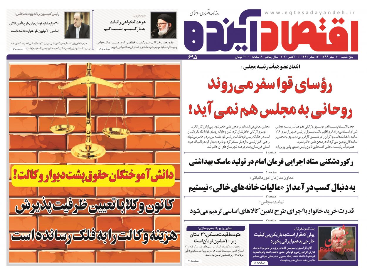 عناوین اخبار روزنامه اقتصاد آینده در روز پنجشنبه ۱۰ مهر