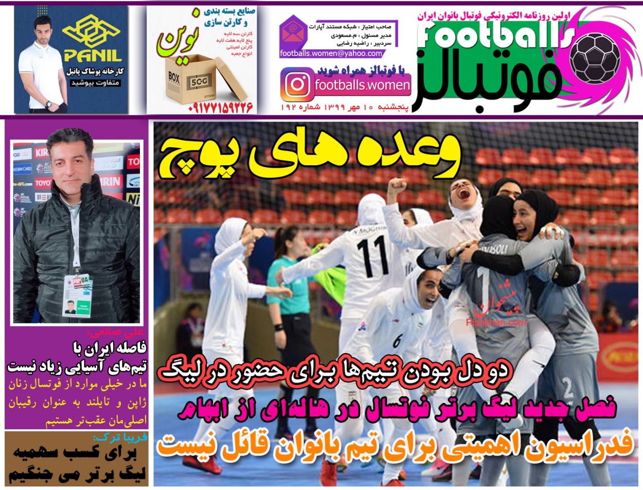 عناوین اخبار روزنامه فوتبالز در روز پنجشنبه ۱۰ مهر