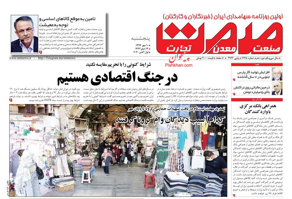 عناوین اخبار روزنامه صمت در روز پنجشنبه ۱۰ مهر